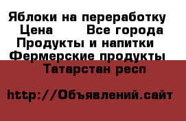 Яблоки на переработку › Цена ­ 7 - Все города Продукты и напитки » Фермерские продукты   . Татарстан респ.